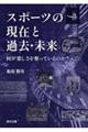スポーツの現在と過去・未来