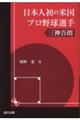 日本人初の米国プロ野球選手三神吾朗