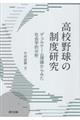 高校野球の制度研究　デュルケーム理論からみた社会学的分析