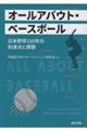 オールアバウト・ベースボール　日本野球１５０年の到達点と課題