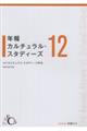 年報カルチュラル・スタディーズ Vol.12