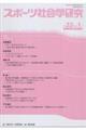 スポーツ社会学研究 第33巻第1号(2025)