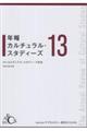 年報カルチュラル・スタディーズ Vol.13