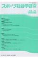 スポーツ社会学研究 第33巻第2号(2025)