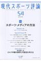 現代スポーツ評論 54