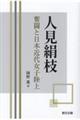人見絹枝 奮闘と日本近代女子陸上
