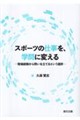 スポーツの仕事を、学問に変えるー現場経験から問いを立てるという選択ー