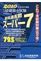 １級建築士試験学科過去問スーパー７　平成２２年度版