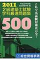 ２級建築士試験学科厳選問題集５００　平成２３年度版