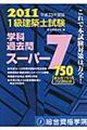 １級建築士試験学科過去問スーパー７　平成２３年度版