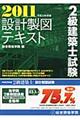 ２級建築士試験設計製図テキスト　平成２３年度版