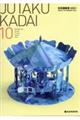 ＪＵＴＡＫＵ　ＫＡＤＡＩ　１０