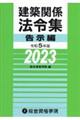 建築関係法令集告示編　令和５年版