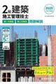 2級建築施工管理技士第一次検定・第二次検定問題解説 令和7年度版