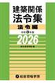 建築関係法令集法令編 令和8年版