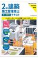 2級建築施工管理技士第一次検定テキスト 令和8年度版