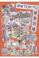 画文で巡る!最強TOKYO建築図鑑