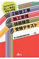 ２級管工事施工管理技術検定受験テキスト　改訂新版