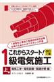これからスタート!1級電気施工 上巻 改訂2版