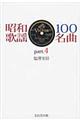 昭和歌謡１００名曲　ｐａｒｔ．４