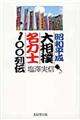 昭和平成大相撲名力士１００列伝