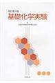 基礎化学実験 改訂第3版