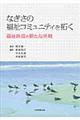 なぎさの福祉コミュニティを拓く