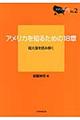 アメリカを知るための１８章