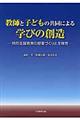 教師と子どもの共同による学びの創造