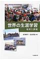 世界の生涯学習