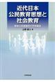 近代日本公民教育思想と社会教育