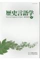 歴史言語学 第6号(2017年12月)