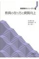 教員の在り方と資質向上