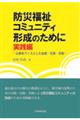 防災福祉コミュニティ形成のために　実践編