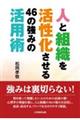 人と組織を活性化させる46の強みの活用術