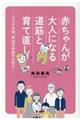 赤ちゃんが大人になる道筋と育て直し