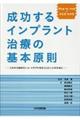 Ｓｔｅｐ　ｂｙ　ｓｔｅｐで　みえる・わかる成功するインプラント治療の基本原則