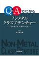 Ｑ＆Ａでわかるノンメタルクラスプデンチャー