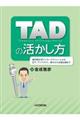 ＴＡＤの活かし方