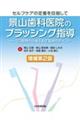 景山歯科医院のブラッシング指導　増補第２版