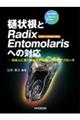 樋状根とＲａｄｉｘ　Ｅｎｔｏｍｏｌａｒｉｓへの対応