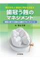 再石灰化と重症化予防を目指す　歯冠う蝕のマネジメント