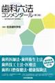 歯科六法コンメンタール 第3版