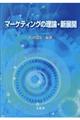 マーケティングの理論・新展開