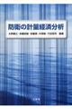 防衛の計量経済分析