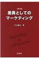 差異としてのマーケティング　第４版