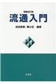 流通入門　増補改訂版