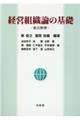 経営組織論の基礎