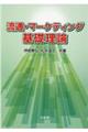 流通・マーケティング基礎理論