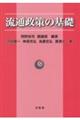 流通政策の基礎